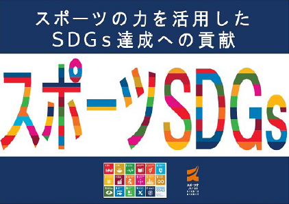 SDGsと協会の位置づけ
